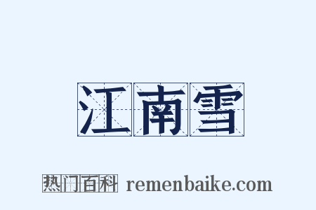 江南雪是什么意思的图片